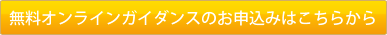 無料ガイダンスのお申込み