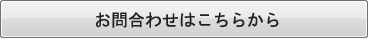 お問合せはこちらから