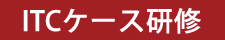 I&Iファーム東京のケース研修